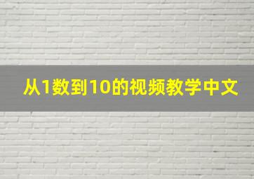 从1数到10的视频教学中文