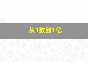 从1数到1亿