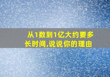 从1数到1亿大约要多长时间,说说你的理由