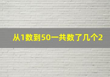 从1数到50一共数了几个2