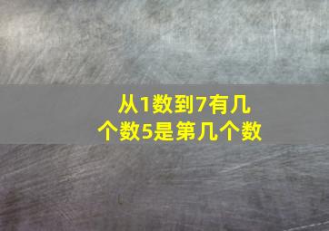 从1数到7有几个数5是第几个数