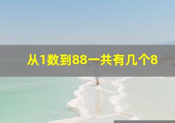 从1数到88一共有几个8