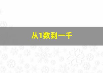 从1数到一千