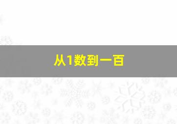 从1数到一百