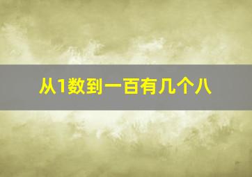 从1数到一百有几个八