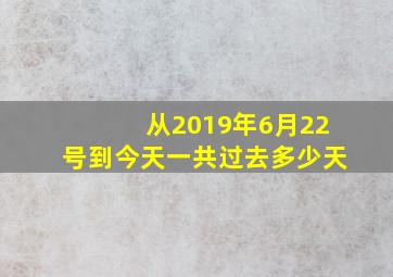 从2019年6月22号到今天一共过去多少天