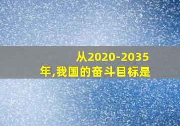 从2020-2035年,我国的奋斗目标是