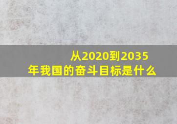 从2020到2035年我国的奋斗目标是什么