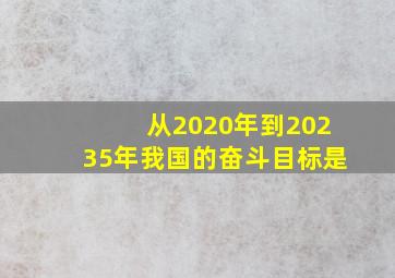 从2020年到20235年我国的奋斗目标是