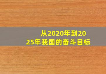 从2020年到2025年我国的奋斗目标