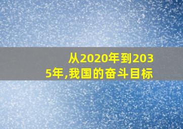 从2020年到2035年,我国的奋斗目标