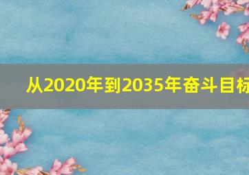 从2020年到2035年奋斗目标