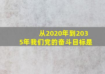 从2020年到2035年我们党的奋斗目标是