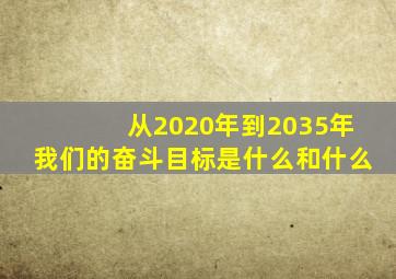 从2020年到2035年我们的奋斗目标是什么和什么