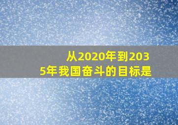 从2020年到2035年我国奋斗的目标是