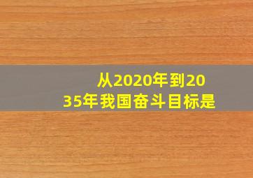 从2020年到2035年我国奋斗目标是