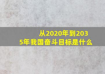 从2020年到2035年我国奋斗目标是什么