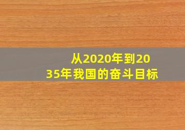 从2020年到2035年我国的奋斗目标