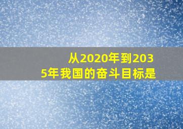 从2020年到2035年我国的奋斗目标是