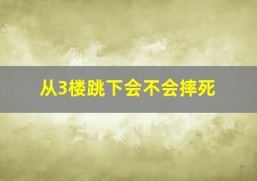 从3楼跳下会不会摔死