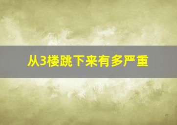 从3楼跳下来有多严重