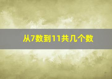 从7数到11共几个数