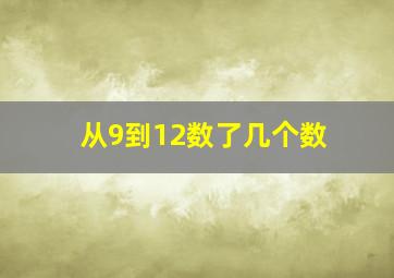 从9到12数了几个数