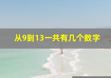 从9到13一共有几个数字