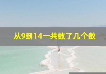 从9到14一共数了几个数