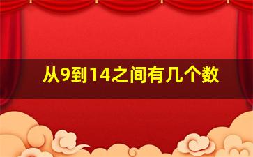 从9到14之间有几个数