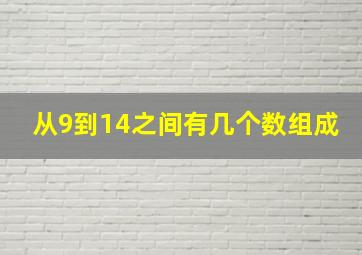 从9到14之间有几个数组成