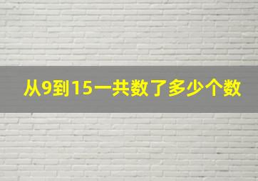 从9到15一共数了多少个数