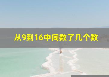 从9到16中间数了几个数