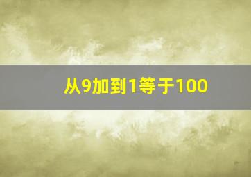 从9加到1等于100