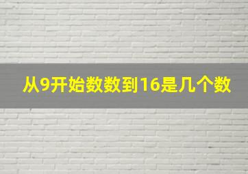 从9开始数数到16是几个数