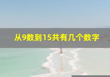 从9数到15共有几个数字