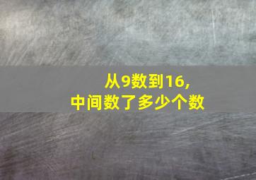 从9数到16,中间数了多少个数