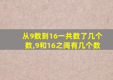 从9数到16一共数了几个数,9和16之间有几个数