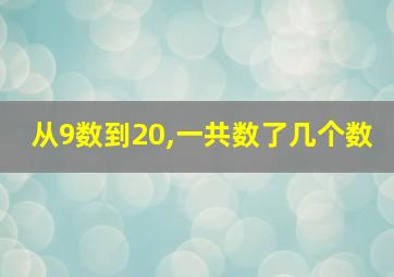 从9数到20,一共数了几个数