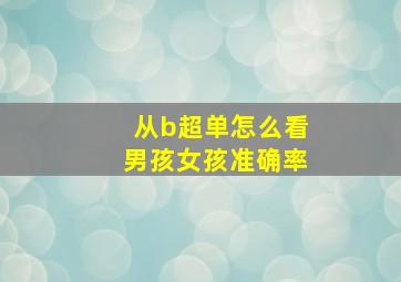 从b超单怎么看男孩女孩准确率