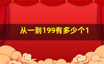 从一到199有多少个1