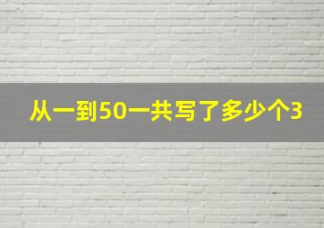 从一到50一共写了多少个3