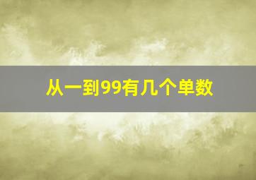 从一到99有几个单数