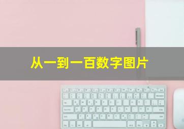 从一到一百数字图片