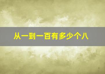 从一到一百有多少个八