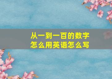 从一到一百的数字怎么用英语怎么写