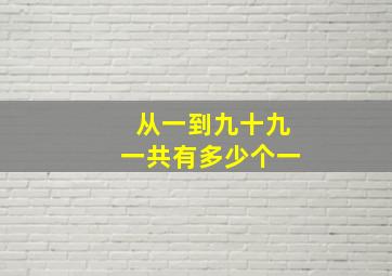 从一到九十九一共有多少个一