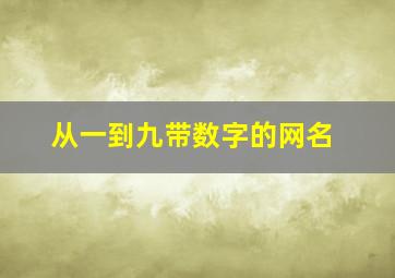 从一到九带数字的网名