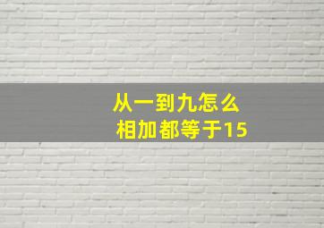 从一到九怎么相加都等于15