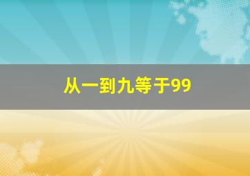 从一到九等于99